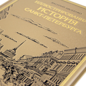 Книга "Иллюстрированная история Санкт-Петербурга"